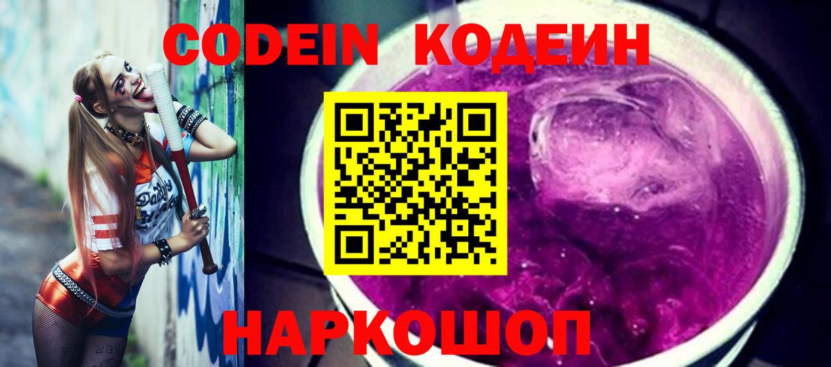 Codein Purple Drank  Вход с VPN  Codein Purple Drank  Ейск 